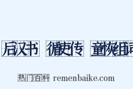 后汉书·循吏传·童恢组词是什么意思的图片